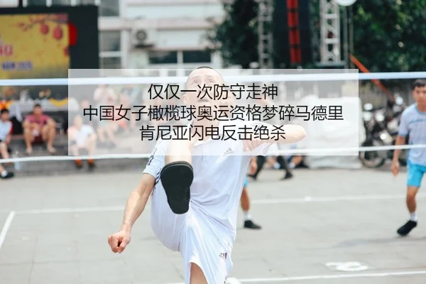 仅仅一次防守走神 中国女子橄榄球奥运资格梦碎马德里 肯尼亚闪电反击绝杀