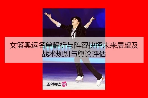 nv-lan-ao-yun-ming-dan-jie-xi-yu-zhen-rong-jue-ze-wei-lai-zhan-wang-ji-zhan-shu-gui-hua-yu-yu-lun-ping-gu-2-866.jpg