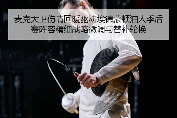 mai-ke-da-wei-shang-qing-hui-nuan-qu-dong-ai-de-meng-dun-you-ren-ji-hou-sai-zhen-rong-jing-xi-zhan-lve-wei-diao-yu-ti-1-943.jpg