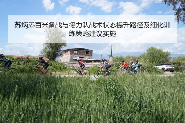su-bing-tian-bai-mi-bei-zhan-yu-jie-li-dui-zhan-shu-zhuang-tai-ti-sheng-lu-jing-ji-xi-hua-xun-lian-ce-lve-jian-yi-shi-2-756.jpg