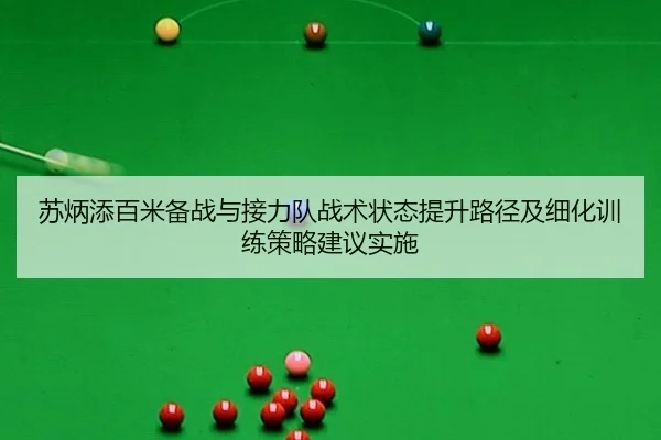 苏炳添百米备战与接力队战术状态提升路径及细化训练策略建议实施